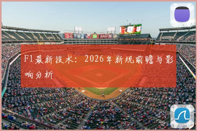 F1最新技术：2026年新规前瞻与影响分析