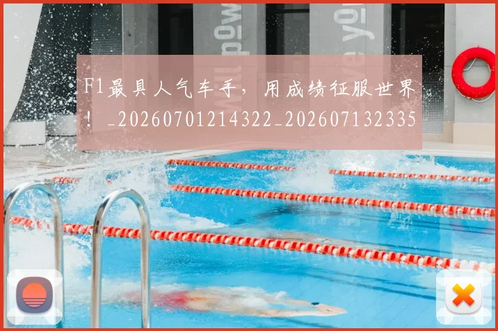 F1最具人气车手,用成绩征服世界!_20260701214322_20260713233537