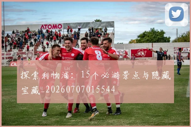 探索利物浦:15个必游景点与隐藏宝藏_20260707015544