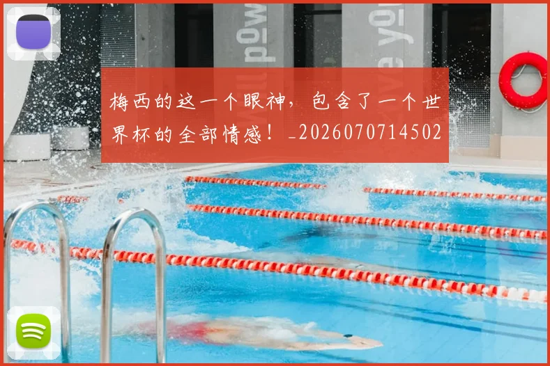梅西的这一个眼神,包含了一个世界杯的全部情感!_20260707145027
