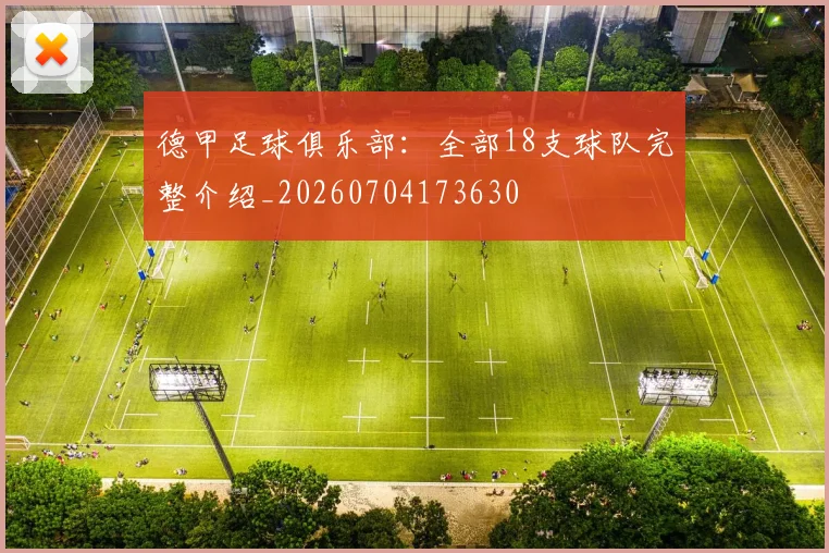 德甲足球俱乐部:全部18支球队完整介绍_20260704173630