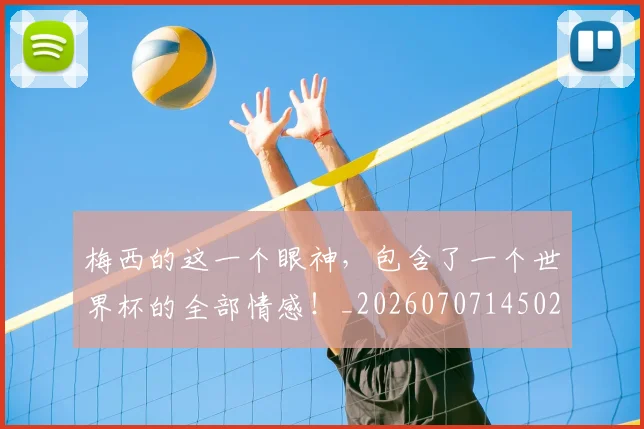 梅西的这一个眼神,包含了一个世界杯的全部情感!_20260707145027