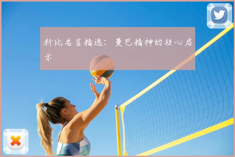 科比名言精选:曼巴精神的核心启示