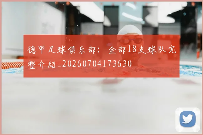 德甲足球俱乐部：全部18支球队完整介绍_20260704173630