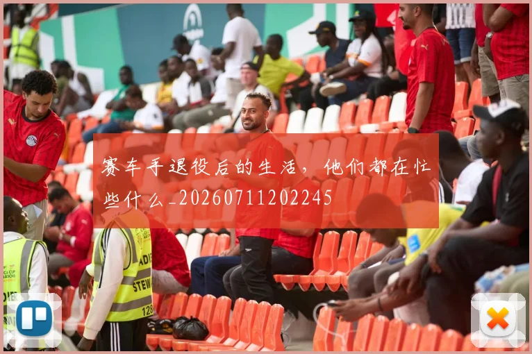 赛车手退役后的生活,他们都在忙些什么_20260711202245
