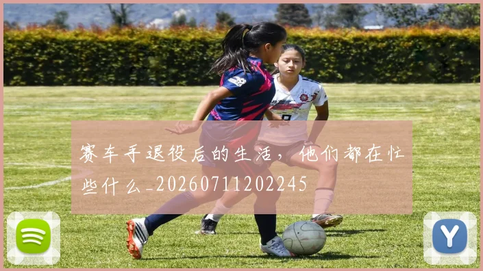 赛车手退役后的生活,他们都在忙些什么_20260711202245