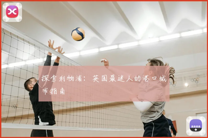 探索利物浦:英国最迷人的港口城市指南