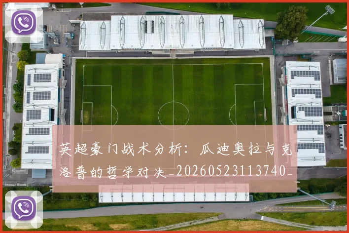 英超豪门战术分析：瓜迪奥拉与克洛普的哲学对决_20260523113740_20260711201604