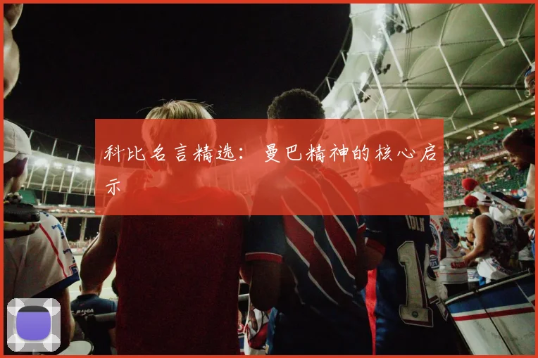 科比名言精选：曼巴精神的核心启示