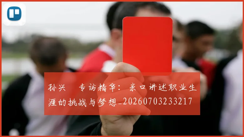 孙兴慜专访精华：亲口讲述职业生涯的挑战与梦想_20260703233217