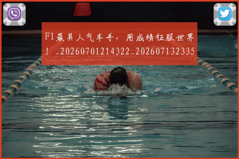 F1最具人气车手,用成绩征服世界!_20260701214322_20260713233537